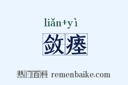 敛瘗是什么意思的图片